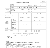 소방공사감리변경신고서